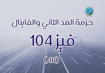 حزمة فيز104 - 46 - الجزء الثاني